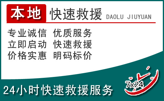 南区附近24小时道路救援电话
