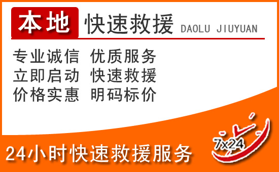 南区24小时高速公路汽车救援电话